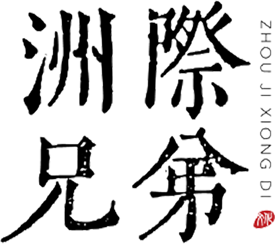 Beijing Intercontinental Brothers Film and Television Culture Communication Logo