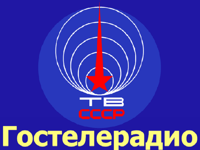 Gosteleradio USSR Logo