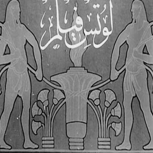 لوتس فيلم (آسيا وشركاها) Logo